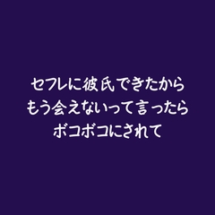 セフレに彼氏できたからもう会えないって言ったらボコボコにされて [ああ]