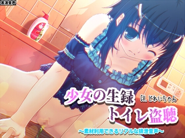 【素材利用可能】少女の“生録”トイレ盗聴～浣腸音さらに増量SP～【スカトロ/排泄音/おしっこ/うんち/下痢/おなら/温水洗浄/オナニー/バイノーラル】 [濃厚まよみるく]