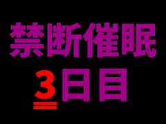 【乱用禁止✕禁断催○】快楽支配──何度でも堕とされて、3日目、支配の果てへ。 [UNKNOWN]