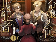 【お試し版】令嬢と2匹の共犯者【アンコール(1)】 [toxic unicorn]