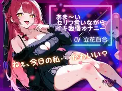 『ねぇ、今日の私・・・可愛い?』あま～いセリフ言いながらイキ我慢オナニー【立花百合】