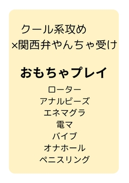 クール系攻め×関西弁やんちゃ受け おもちゃプレイ本 [息切れ]