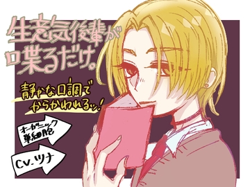 生意気後輩が喋るだけ。 [オーガニック単細胞]