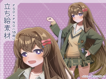 【PSD+PNG18枚】みどりブレザーJK【立ち絵素材】 [arton farm stories (旧BTP)]