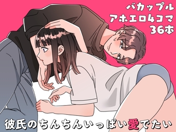 彼氏のちんちんいっぱい愛でたい [kinucomics]