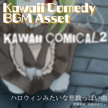 【フリーBGM・音楽アセット】え…あんた、何やってんの?ドジっ子ギャグ「kawaii comical2」Wave [ゆかりのてぃ]