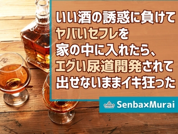 いい酒の誘惑に負けてヤバいセフレを家の中に入れたら、エグい尿道開発されて出せないままイキ狂った [KYJ]
