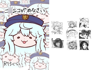 ニ○シコをやめなさい [うぇるきゃ]