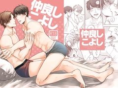 仲良しこよし [SAYONARA]