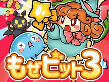 もぜビット3 [もぜ園]