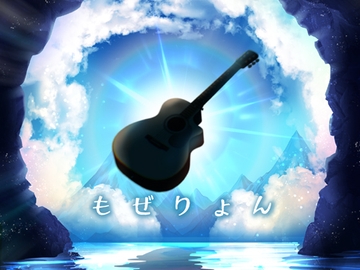 もぜりょん [もぜ園]