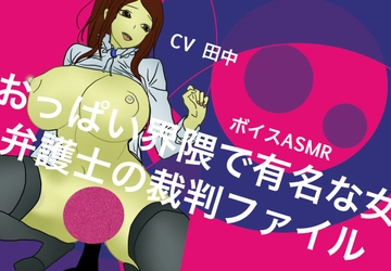 【ボイスASMR】おっぱい界隈で有名な女弁護士の裁判ファイル [M & F books]