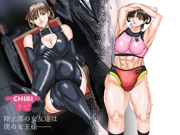 CHIBI(陸上部の女友達は僕の女王様) [VELEY TUDO]