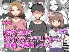 デス・ゲームに巻き込まれ 俺は彼女の前で母親に寝取られる