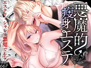 悪魔的瘦身エステ