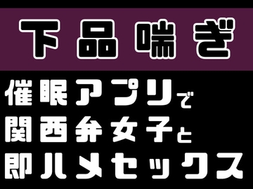 【下品喘ぎ】催○アプリで関西弁女子と即ハメセックス [飲めない水]