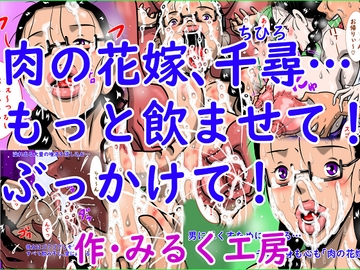 肉の花嫁、千尋…もっと飲ませて！ぶっかけて！ [みるく堂商会]