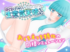 おくちがさみしい生意気天使ちゃん。 [chelneko]