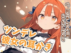 【耳かきASMR】『ツンデレ彼女のごほうび耳かき』〜そんな顔…見せないでよバカ…〜 [もちや]