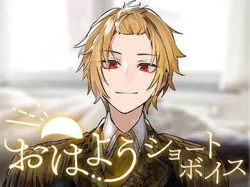 【そうま】おはようショートボイス [STPR]