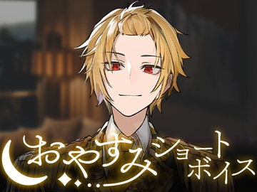 【そうま】おやすみショートボイス [STPR]