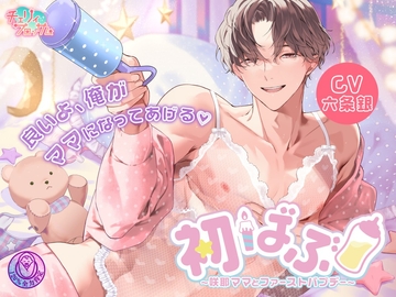 初ばぶ〜咲耶ママとファーストバブデー〜 [チェリィブロッサム]