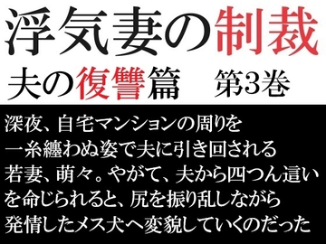 浮気妻の制裁-夫の復讐篇- 第3巻 夫との奴○契約 [海老沢薫]