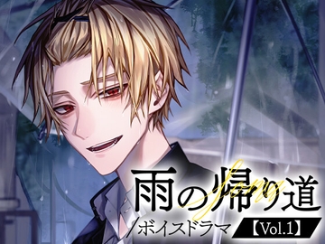 【そうま】雨の帰り道/ボイスドラマ【Vol.1】 [STPR]