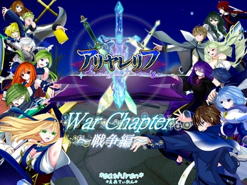 アリヤレリフ-War Chapter～戦争編～ [*えあてぃれん*]