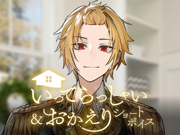 【そうま】いってらっしゃい&おかえりショートボイス [STPR]