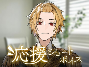 【そうま】応援ショートボイス [STPR]