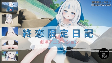 恋事屋アニメーション 終恋限定日記 [HKN Fan club (えっちカノHKano)]