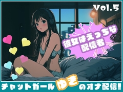 【彼女はエッチな配信者!】 チャットガールゆきのオナ配信!【Vol.5】  人生で失敗オナニーを再現！ [チャットガールズ]
