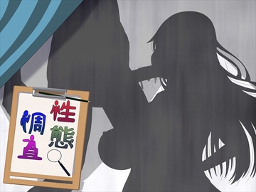 性態調査15 [発展途上人]