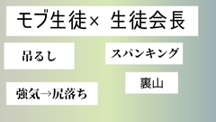 モブ生徒×生徒会長 [近く親しむ]