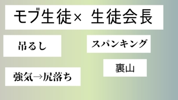 モブ生徒×生徒会長 [近く親しむ]