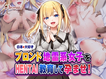 日本大好きブロンド地雷系女子をHENTAI教育して孕ませ！ [Tiramisu]