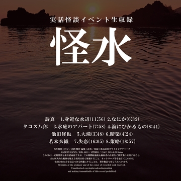 実話怪談イベント生収録「怪水」 [Bizzare Accomplishment]