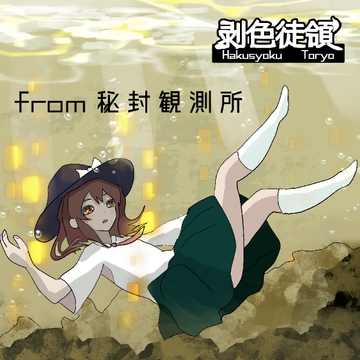 from 秘封観測所 [剥色徒領]