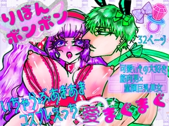 りぼんボンボン愛まぐまぐ [ECO路地]