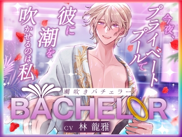 【 潮吹きバチェラー 】〜 今夜、プライベートプールで彼の潮を吹かせるのは私 〜 ハイスペ×絶倫×実演!! [Vivi℃. | ASMR]