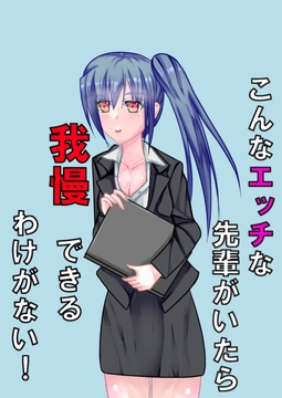 こんなエッチな先輩がいたら我慢できるわけがない！ [彼岸華]