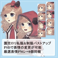 【簡易版】赤ずきん〇リ園児の私服・制服バストアップ素材SET [UsugataCurryTV]