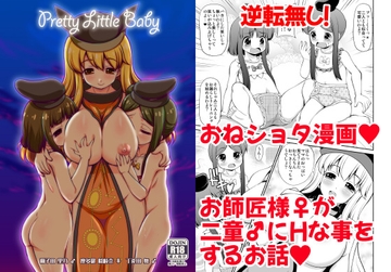 Pretty Little Baby [魔導資料室]