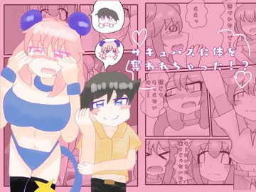 サキュバスに体を奪われちゃった⁉︎ [こみっく棺館]