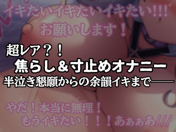【半ベソ懇願】焦らし寸止めオナニー [アルギュロスの寝室]