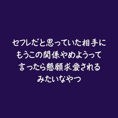 セフレだと思っていた相手にもうこの関係やめようって言ったら懇願求愛されるみたいなやつ [ああ]