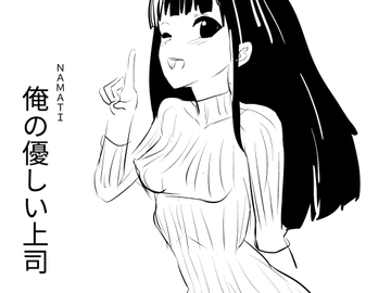 俺の優しい上司 [ナマチ]