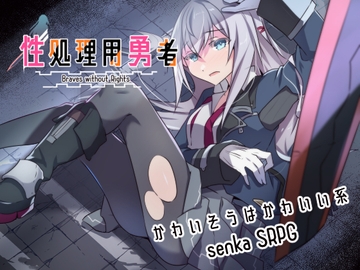 性処理用勇者 [リインカネイト]