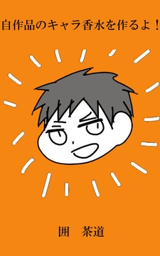 自作品のキャラ香水を作るよ！(1) [悠久茶室]